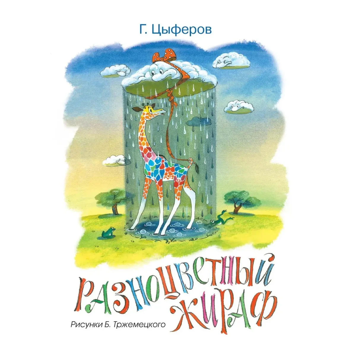 Цыферов разноцветный Жираф книга