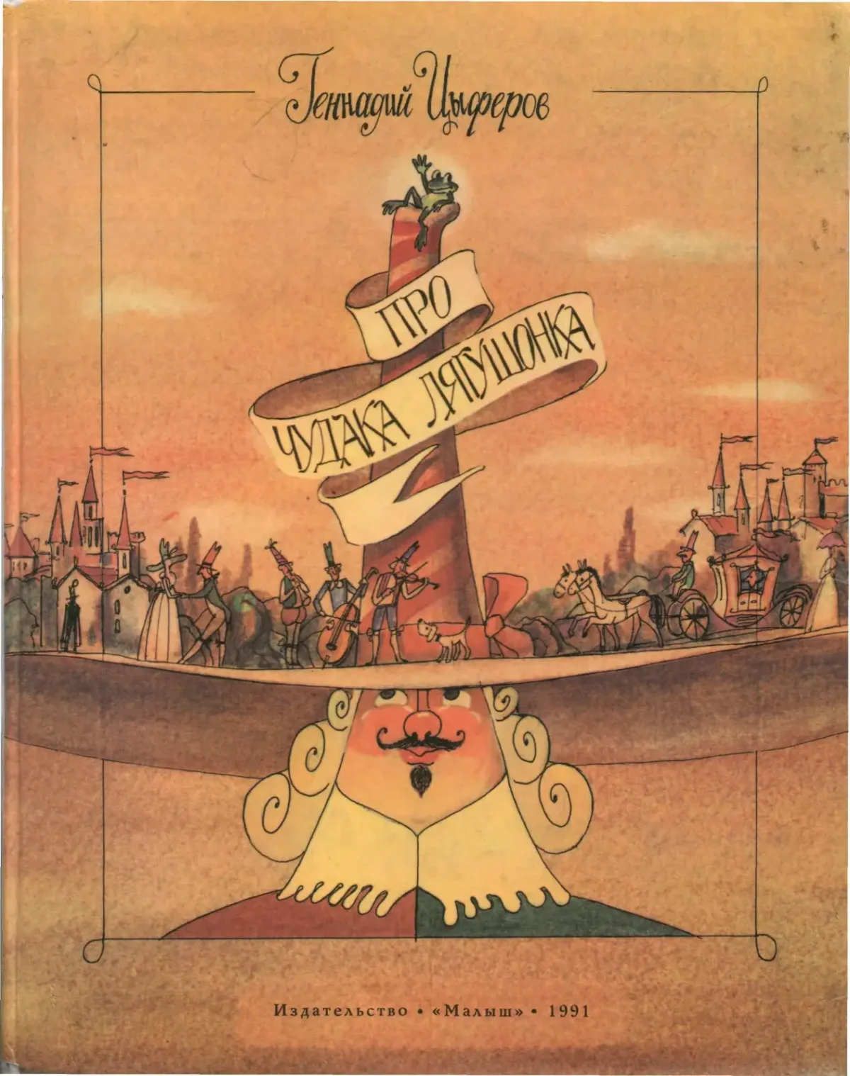 Цыферов про чудака лягушонка обложка