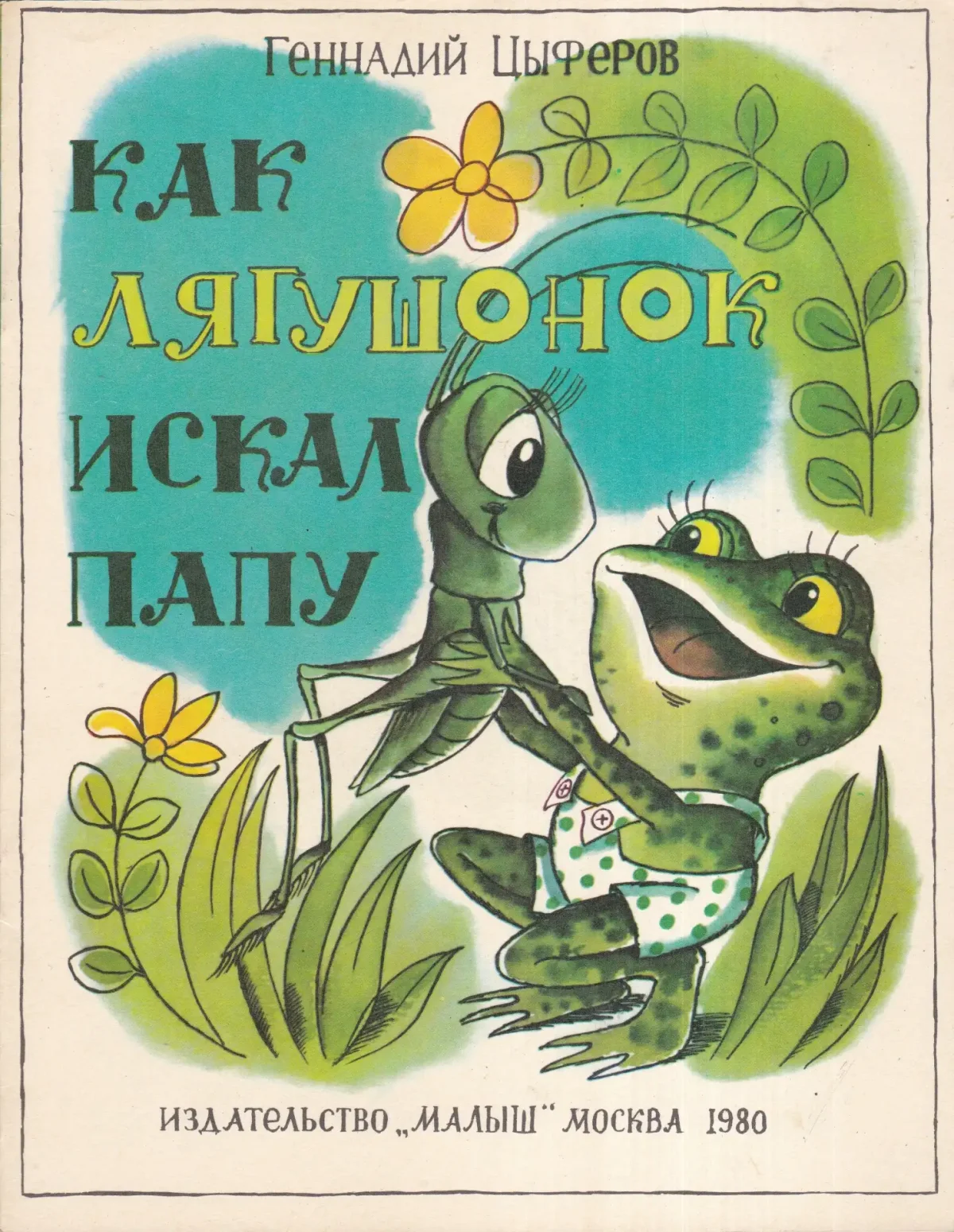 Геннадий Цыферов про чудака лягушонка