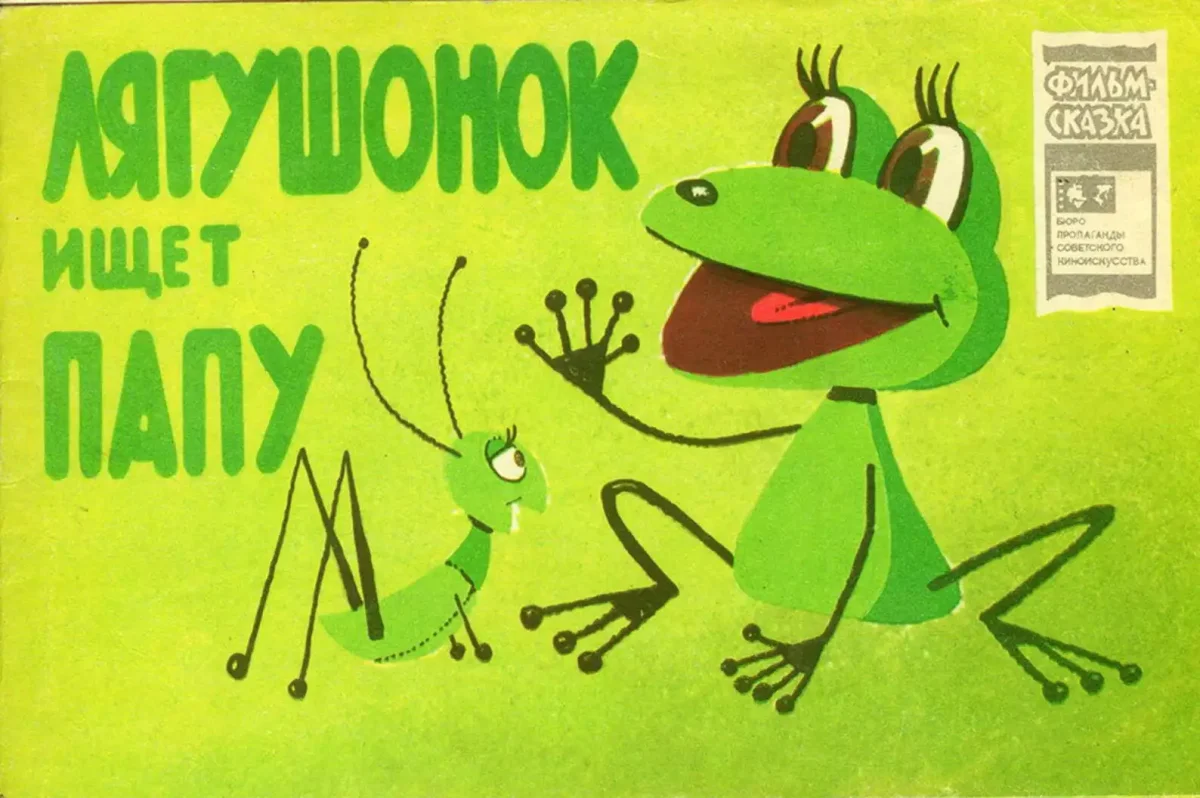 Лягушонок ищет папу