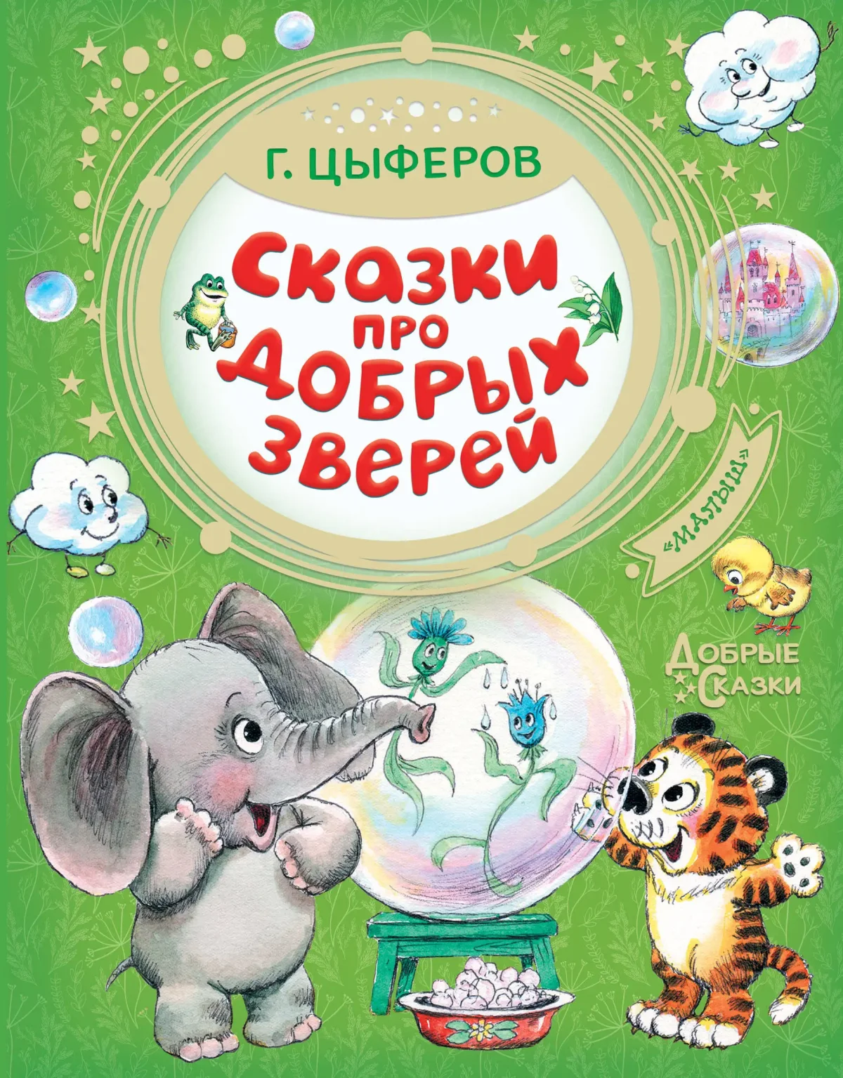 Сказки Геннадия Цыферова