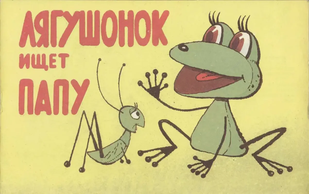 Лягушонок ищет папу