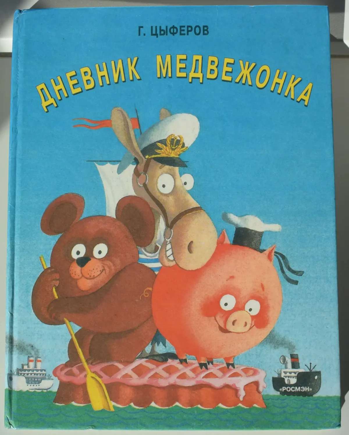 Дневник медвежонка Лягушонок Геннадий Цыферов