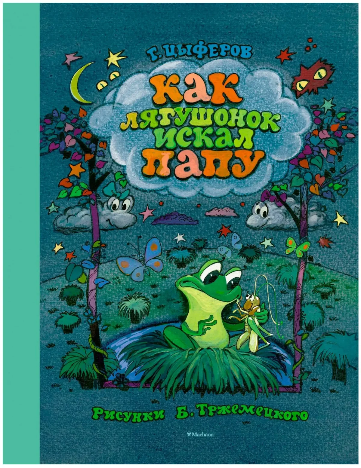 Цыферов г. как Лягушонок искал папу