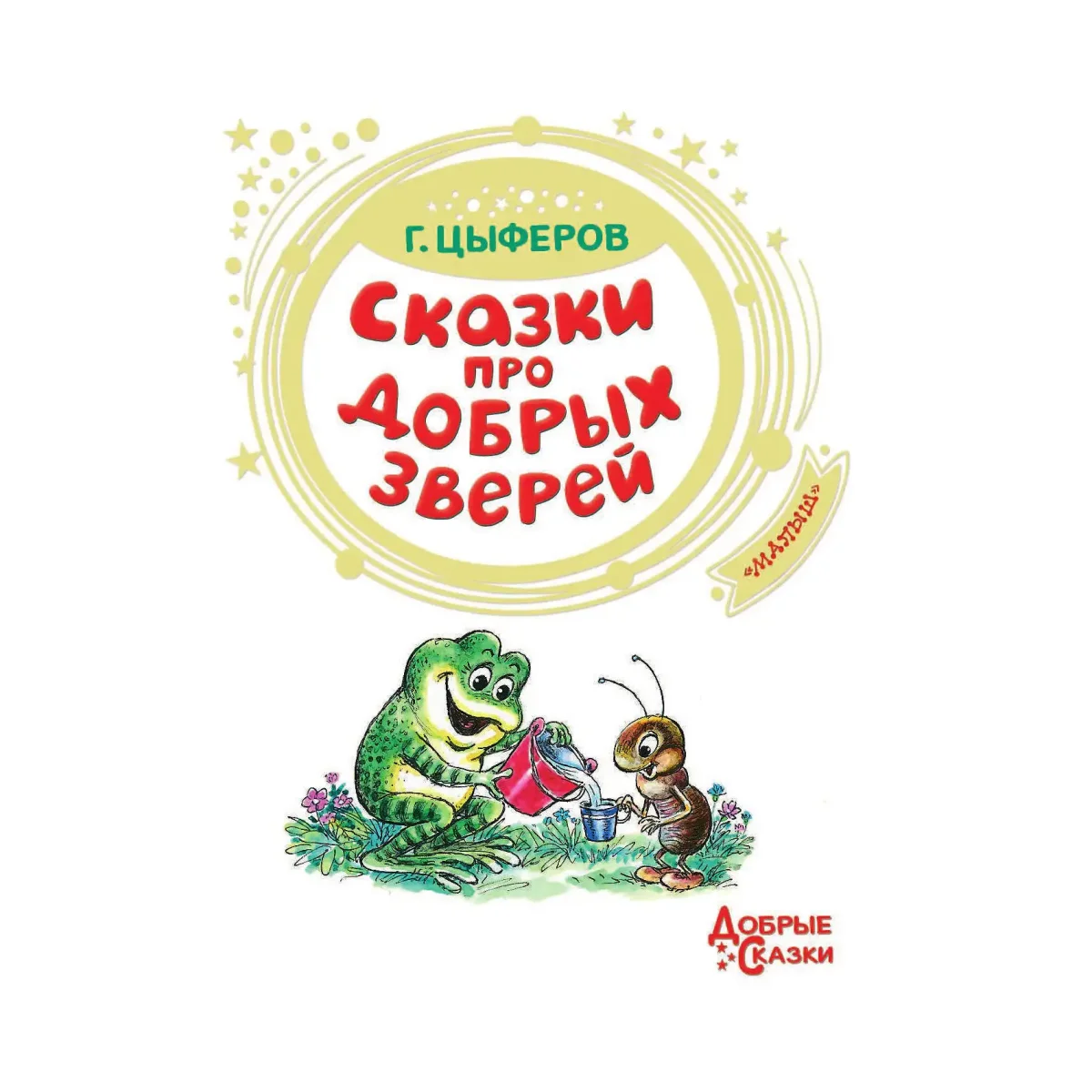 Произведения Цыферова для детей