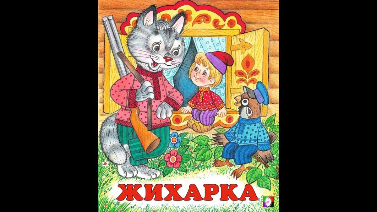 Иллюстрации к сказке Жихарка