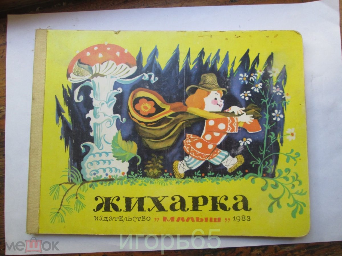 Жихарка сказка книга