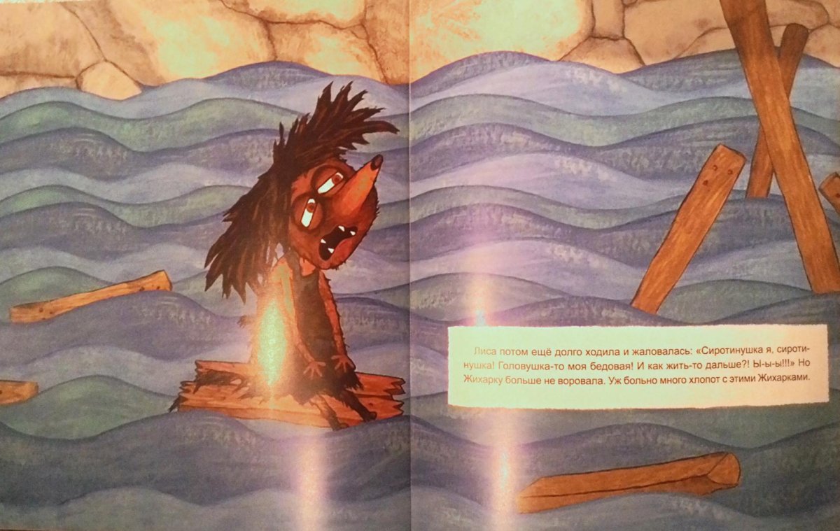 Жихарка. Уральская сказка