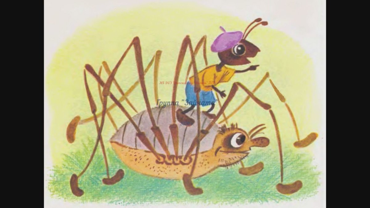 Виталий Бианки приключения муравьишки сказки