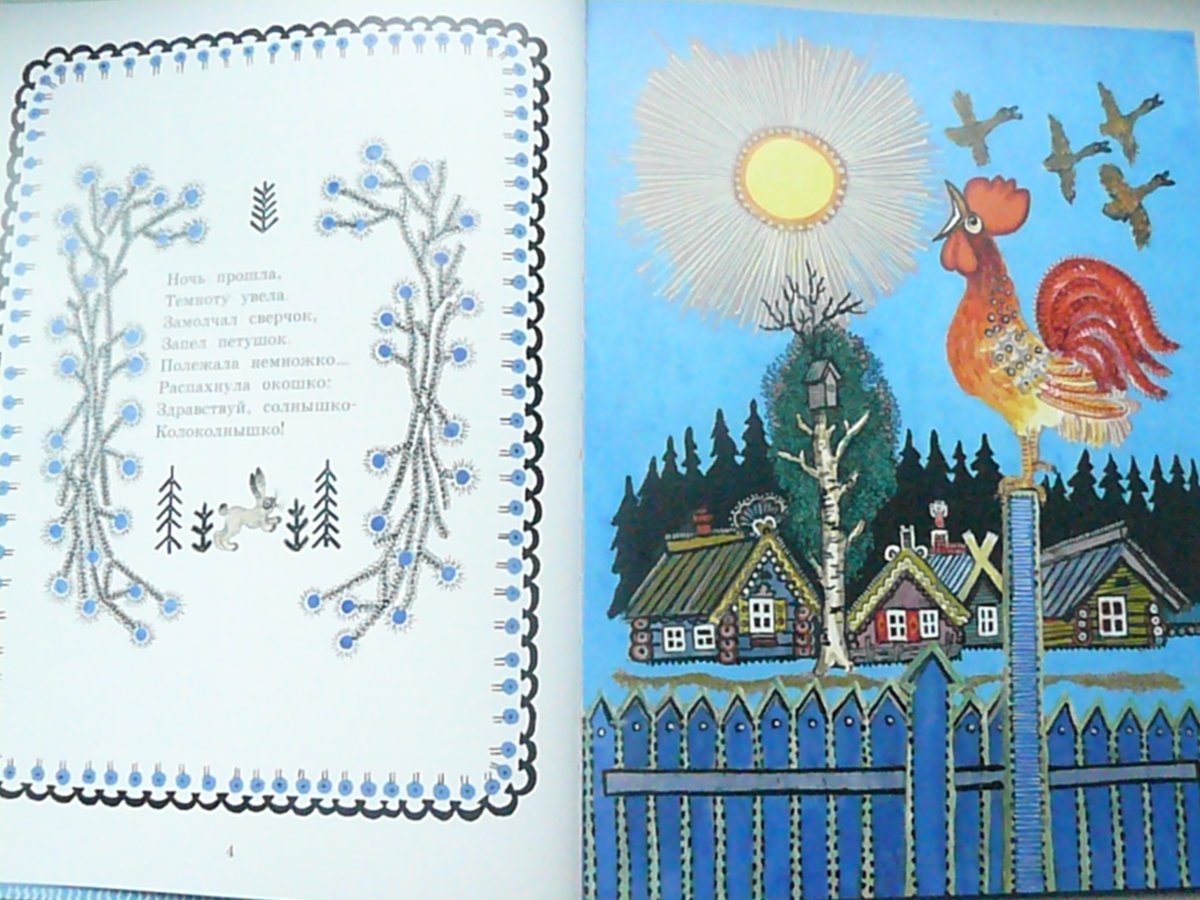 Ю. Васнецов петушок петушок золотой гребешок"