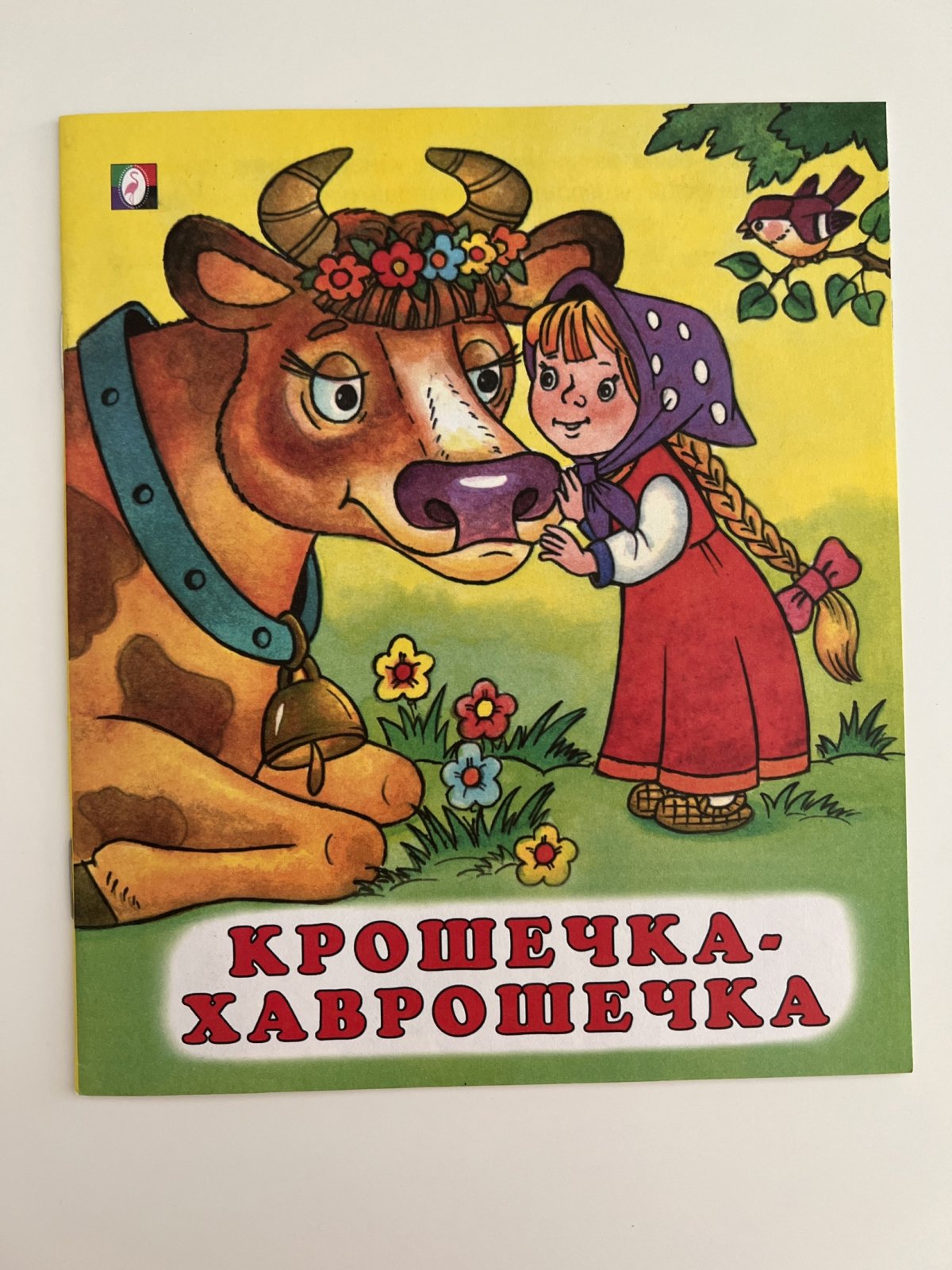 Крошечка Хаврошечка русская народная сказка