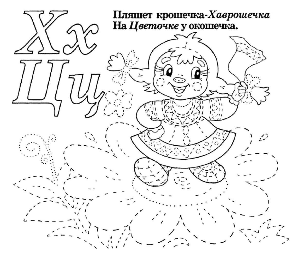 Раскраски к сказке Хаврошечка