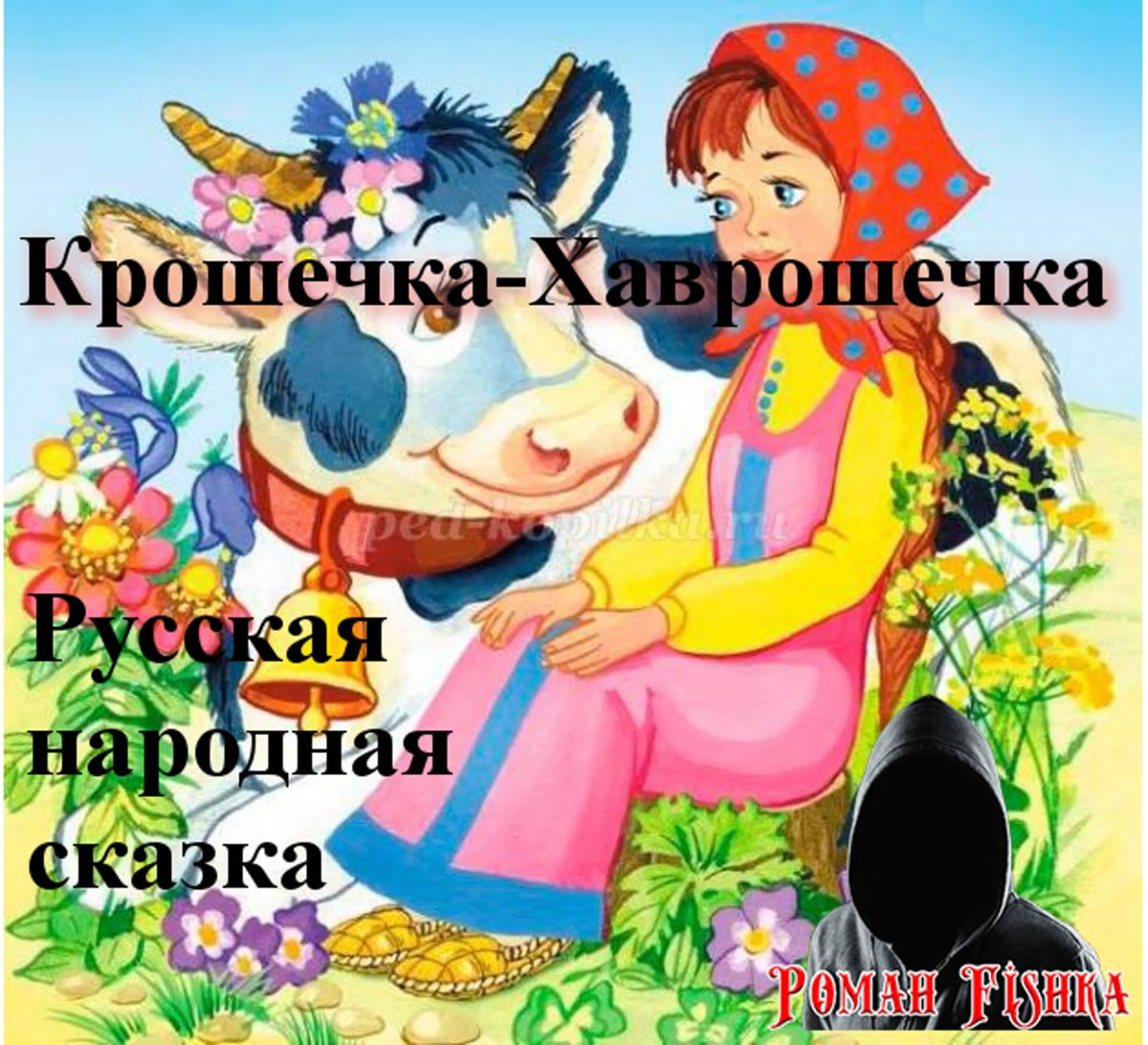 Крошечка Хаврошечка иллюстрации