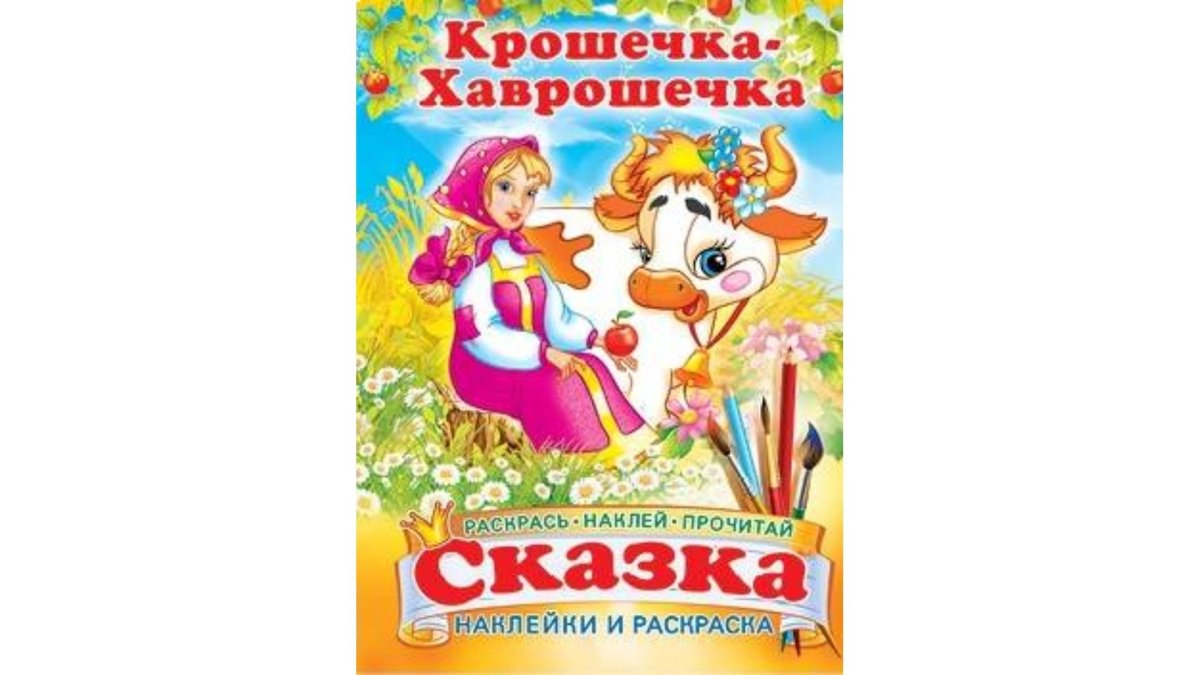 Крошечка Хаврошечка раскраска