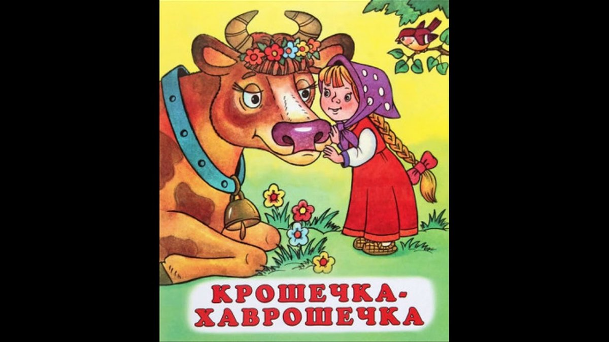 Крошечка Хаврошечка сестры