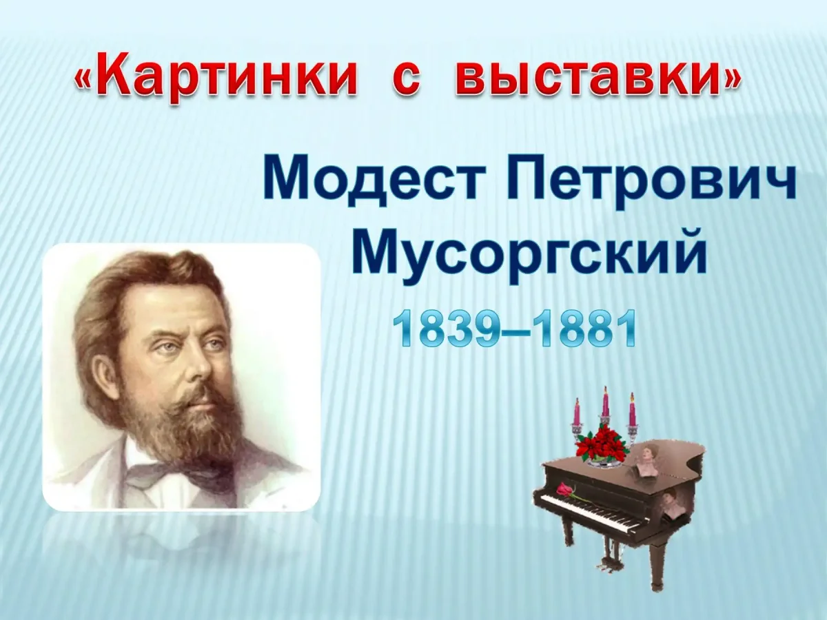 Модест Петрович Мусоргский сюита картины