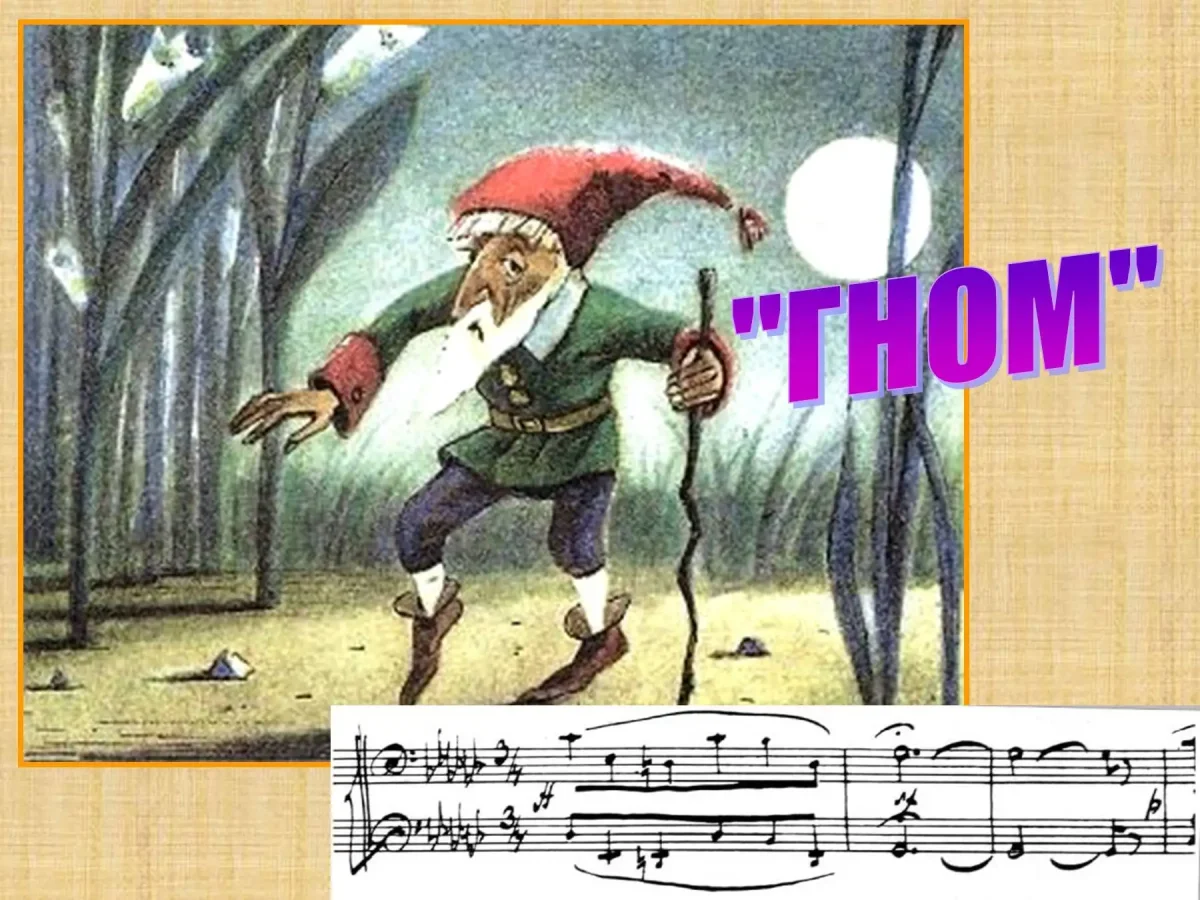 Пьеса Мусоргского Гном