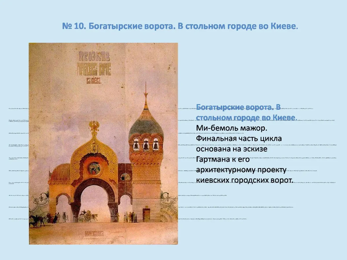 Гартман Богатырские ворота картина