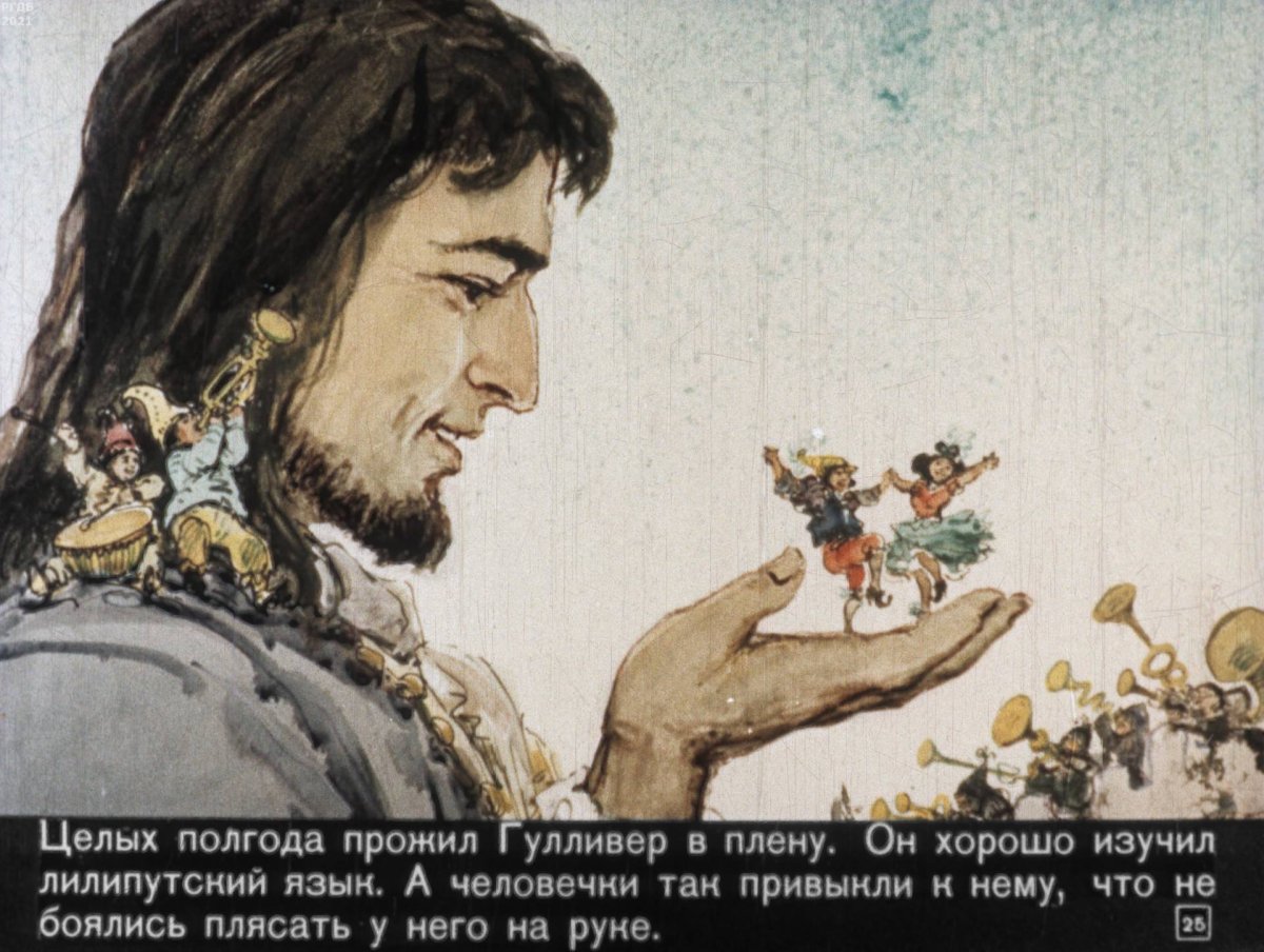 Советский диафильм Гулливер
