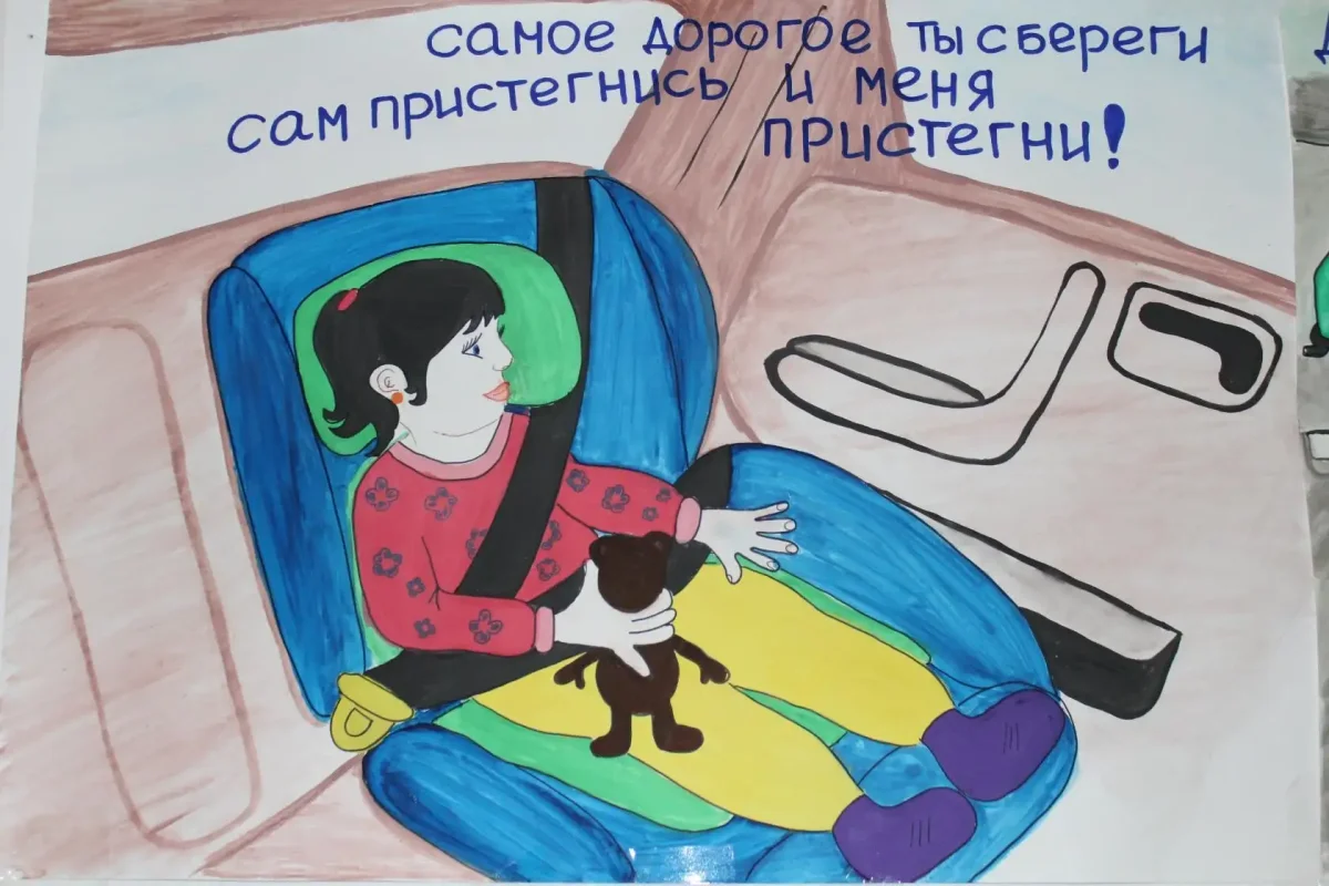 Рисунок на тему Пристегни самое дорогое