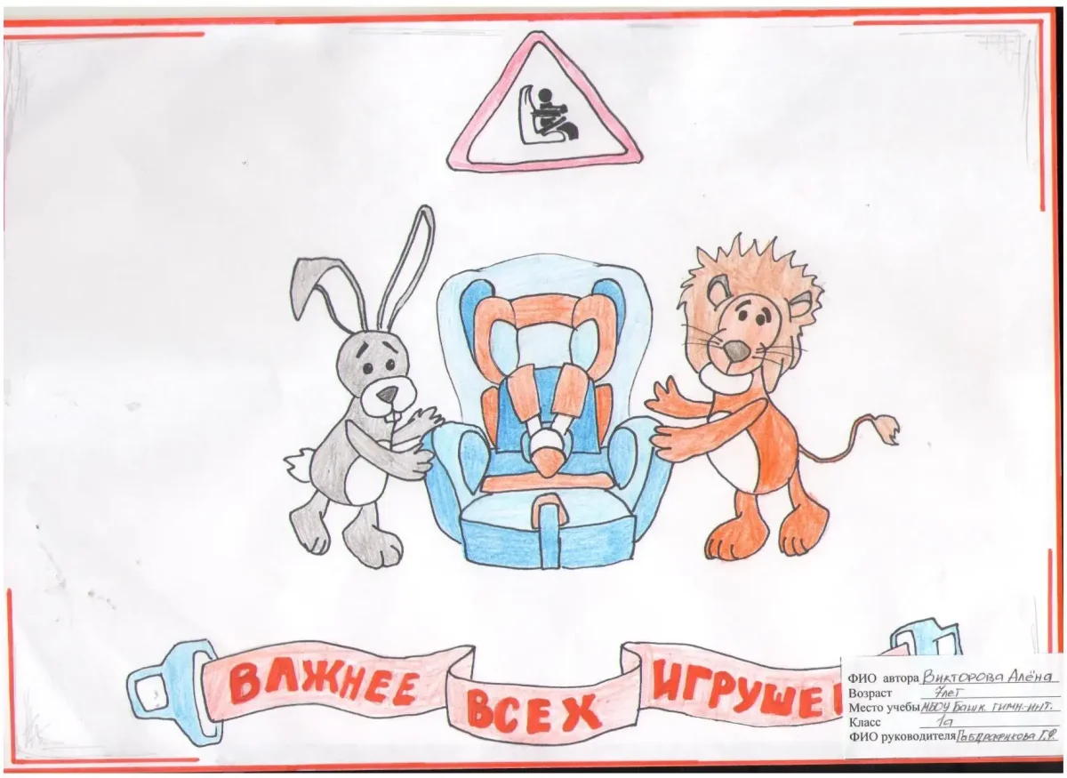 Пассажир и автокресло дружат рисунки на конкурс