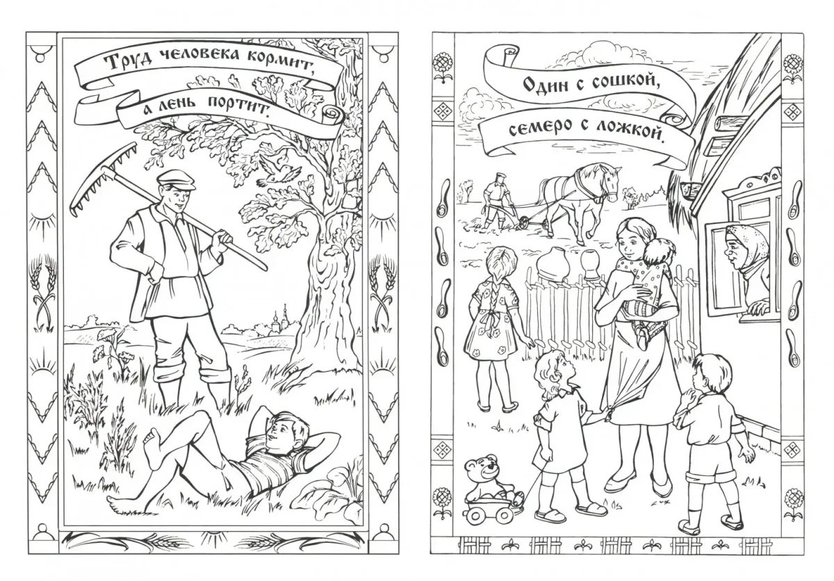 Раскраска пословицы и поговорки для детей