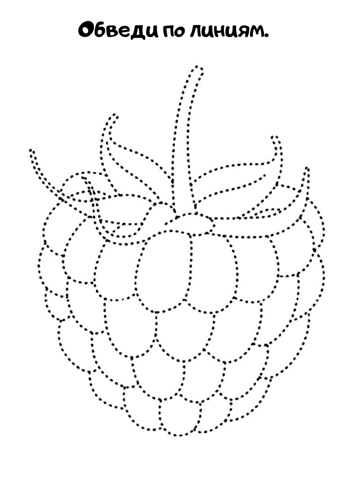 Соединяем по точкам ягоды