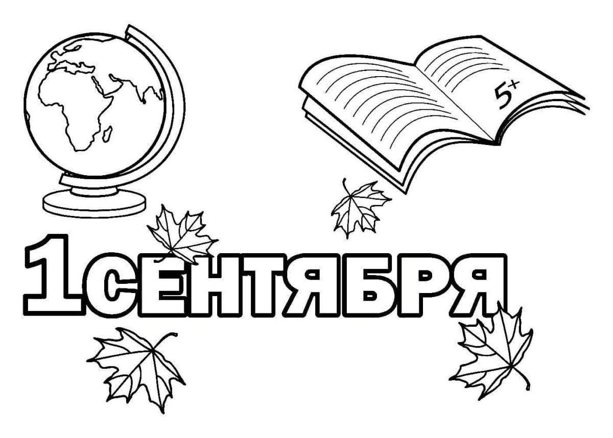 Первое сентября рисунок