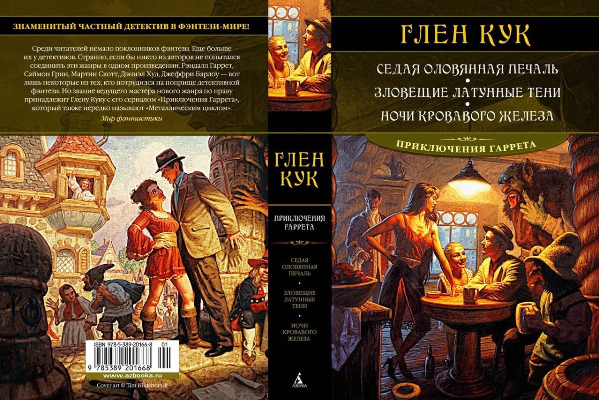 Глен Кук приключения Гаррета