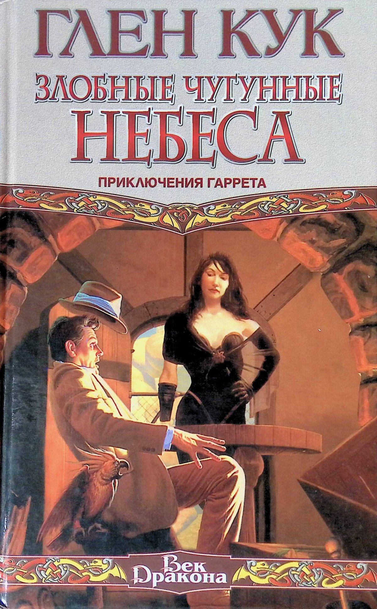 Глен Кук приключения Гаррета иллюстрации