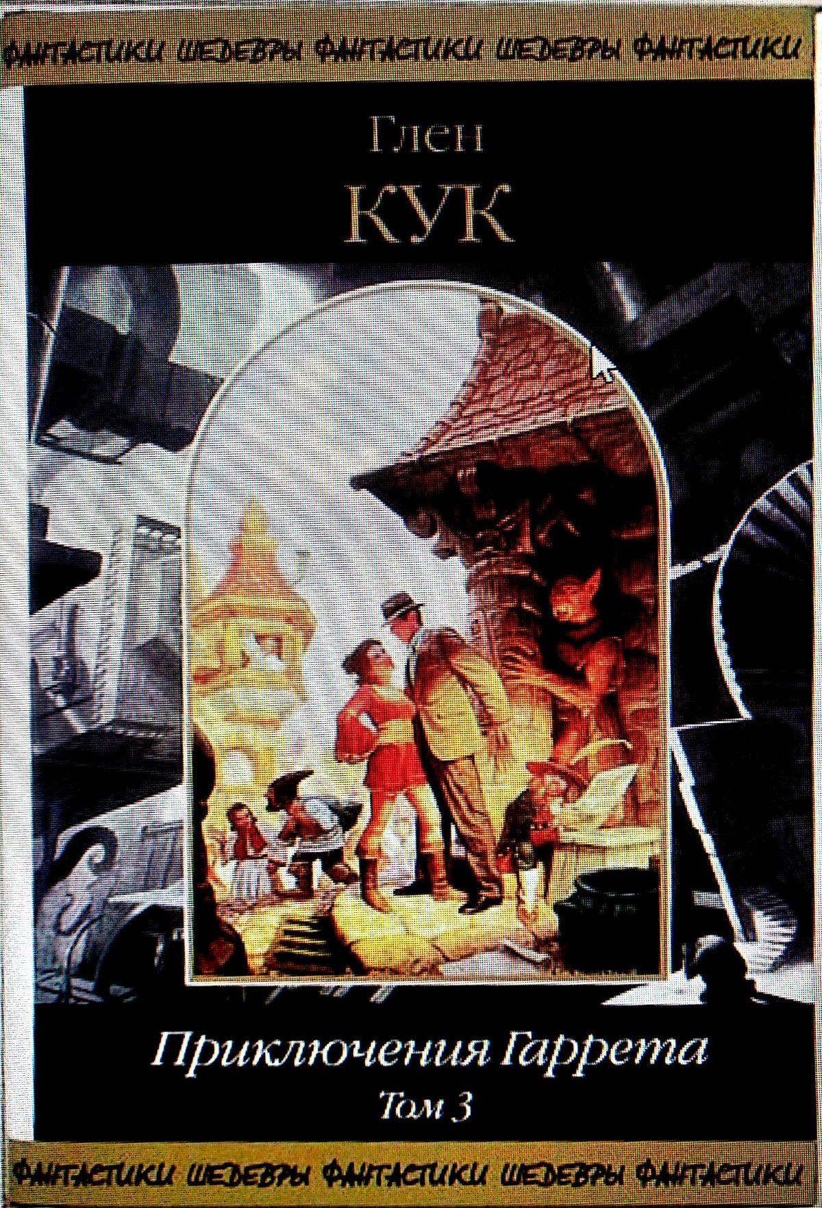 Глен Кук приключения Гаррета