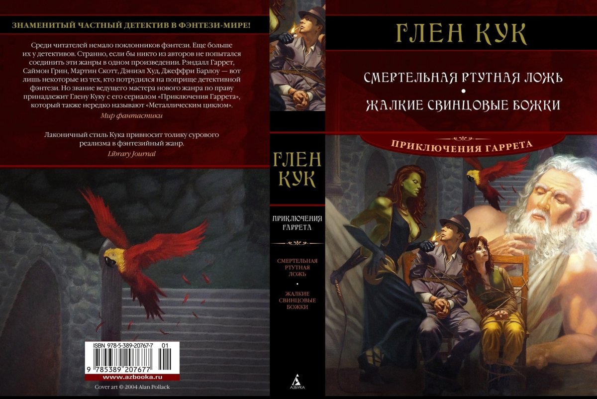 Глен Кук приключения Гаррета