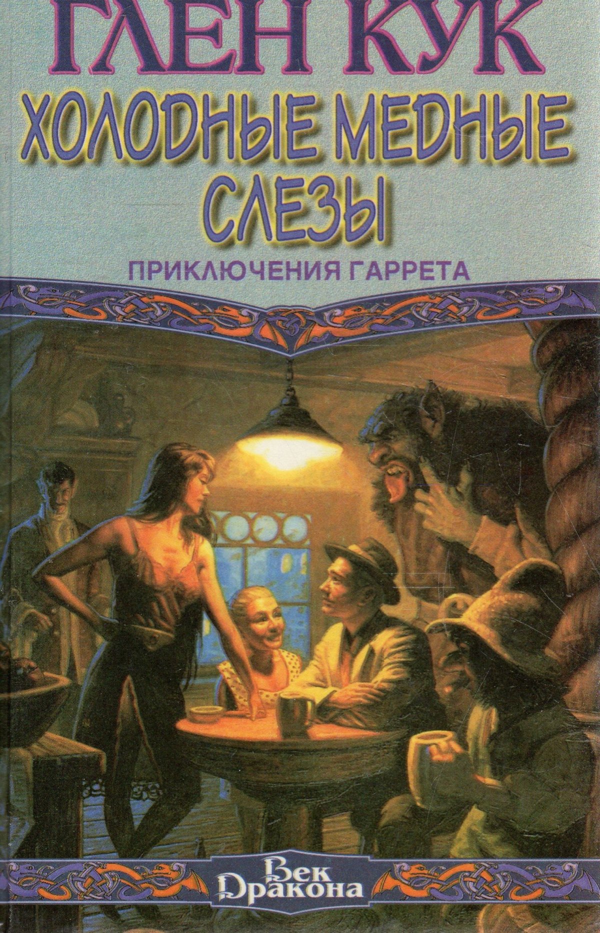 Детектив Гаррет Глен Кук