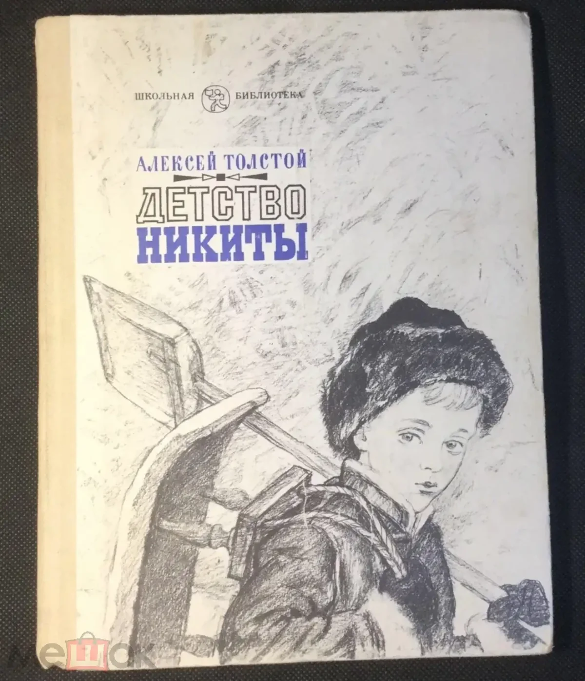 Детство Никиты: повесть