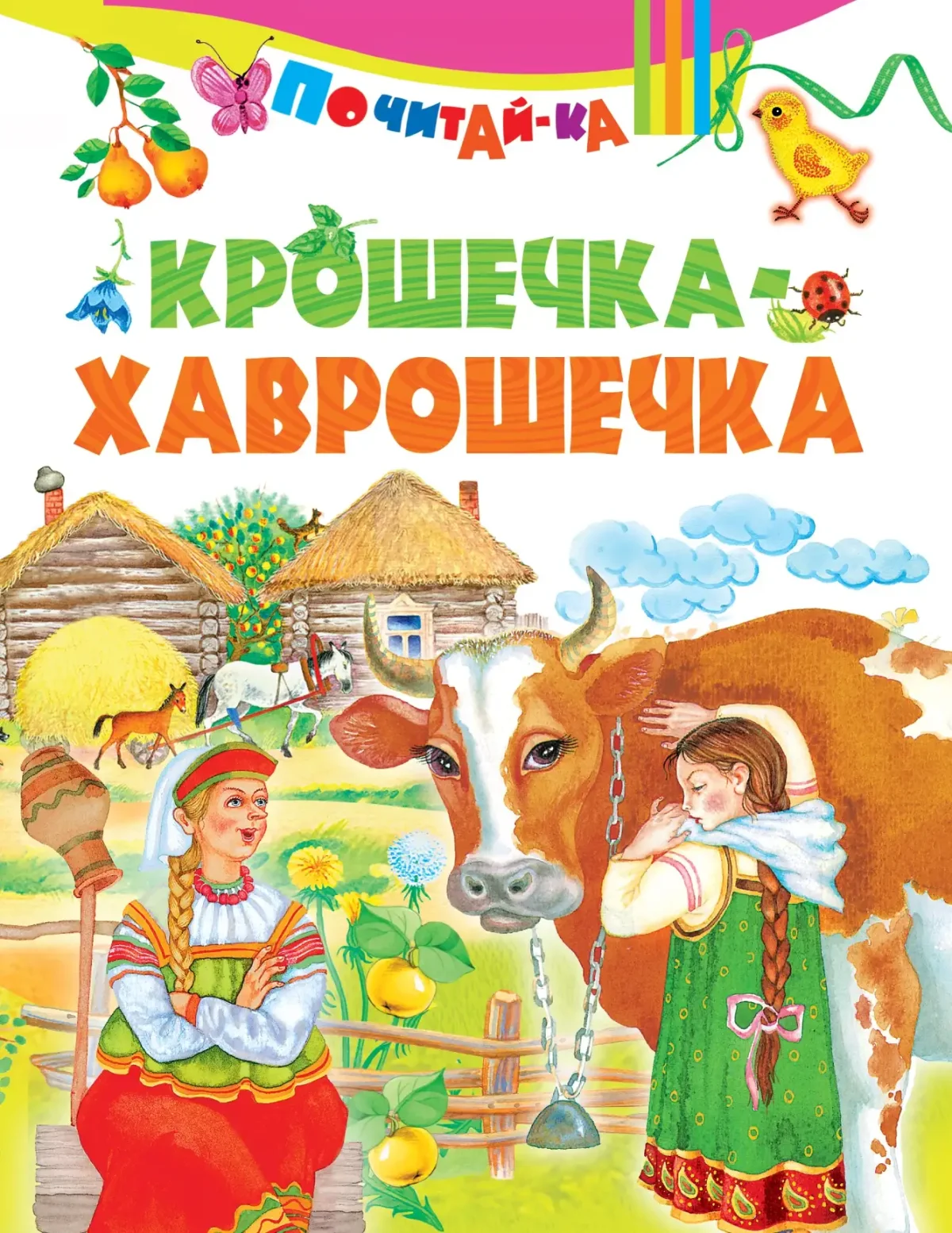 Раскраски к сказке Хаврошечка