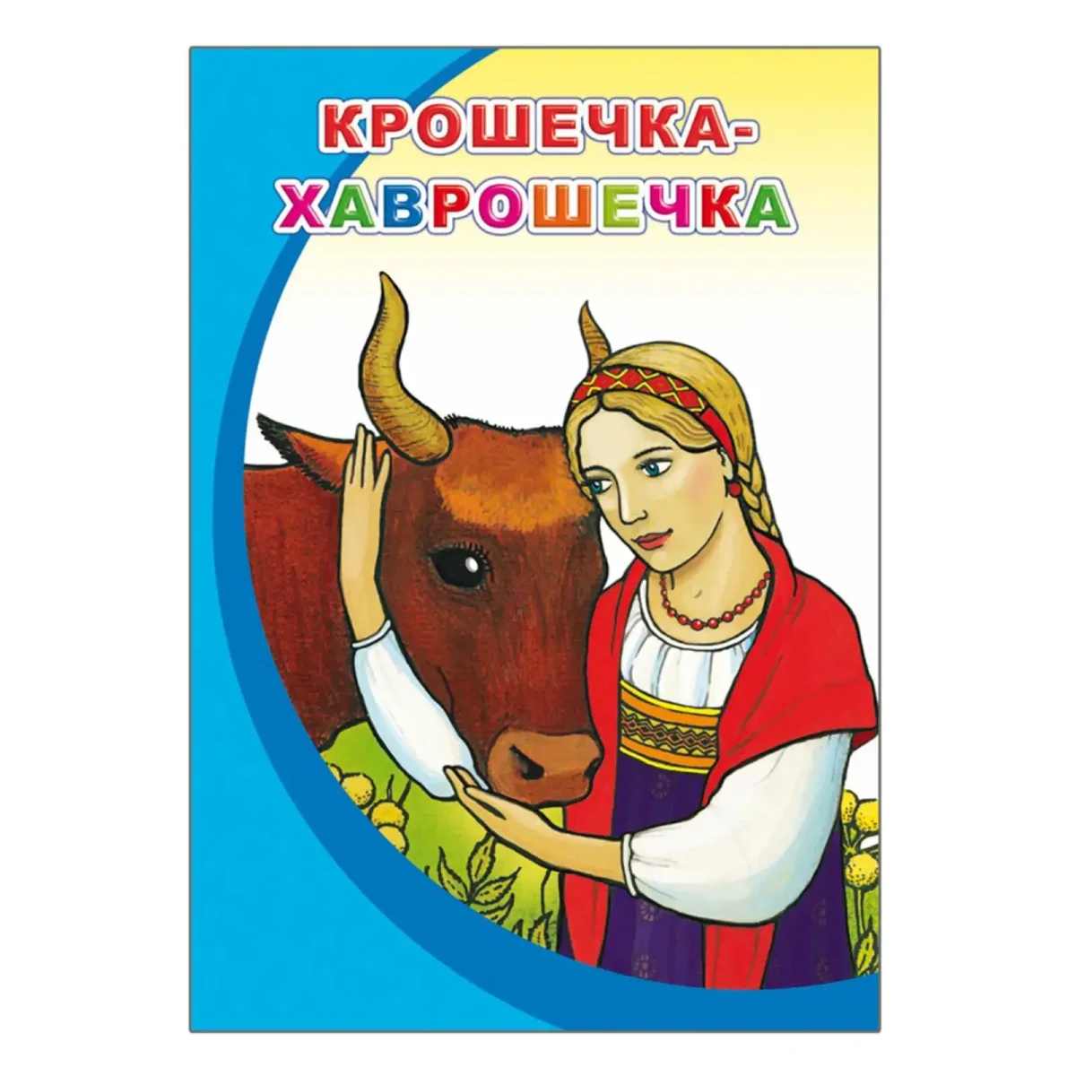 Раскраска к сказке крошечка Хаврошечка