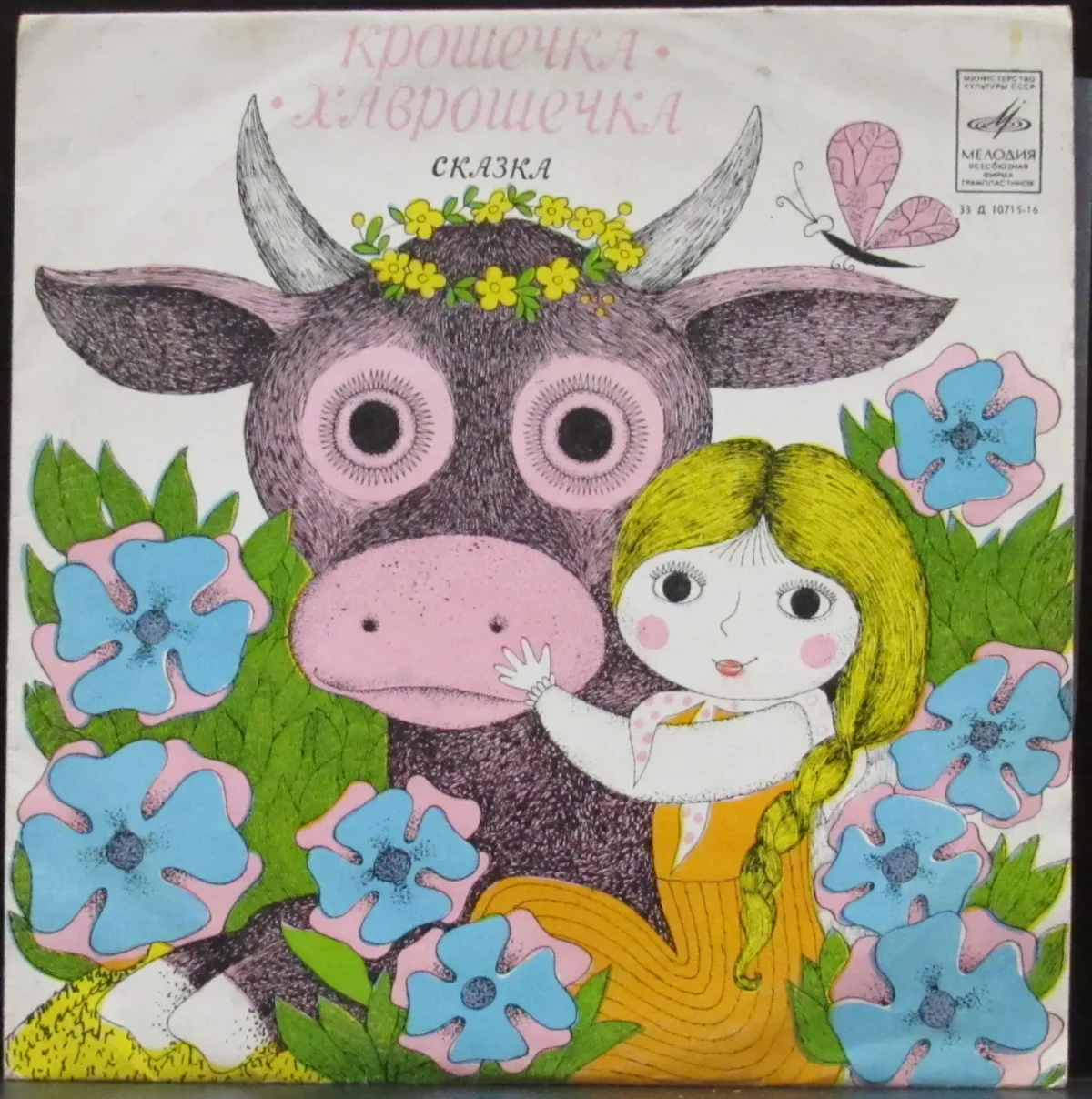 Крошечка Хаврошечка Автор