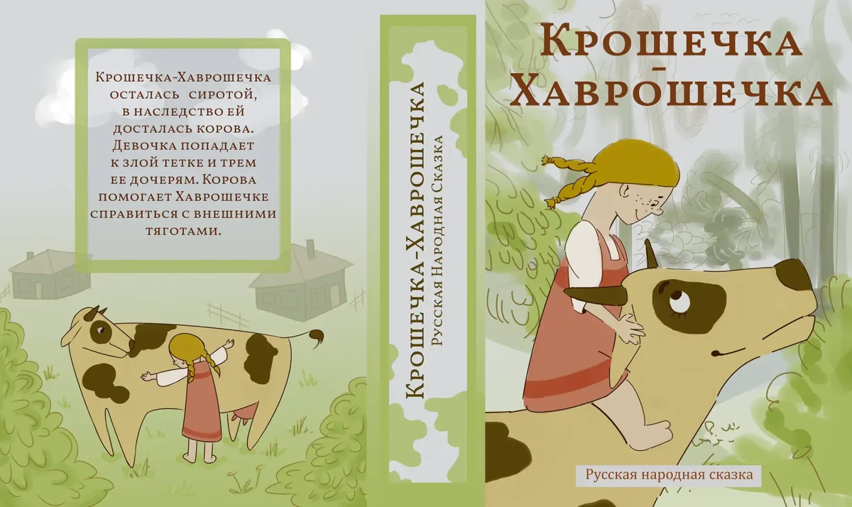 Крошечка Хаврошечка книга