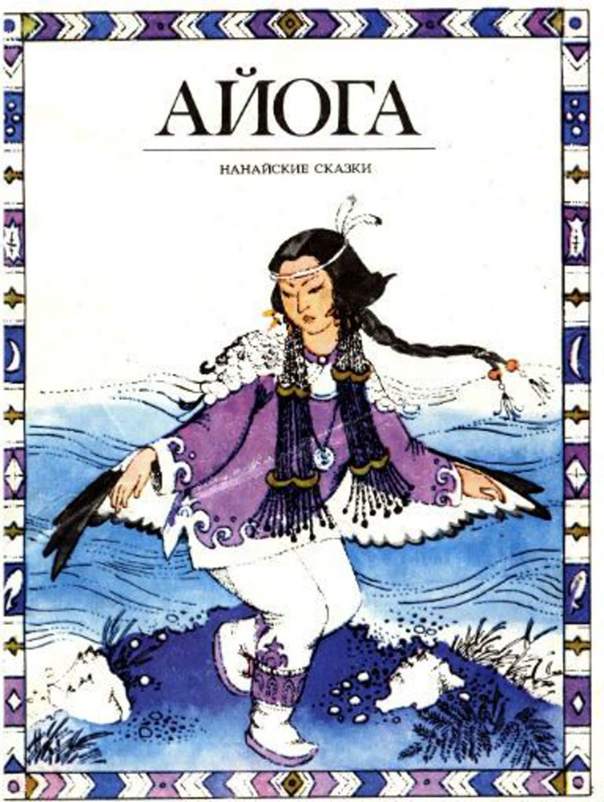 Сказка Айога Нанайская народная сказка