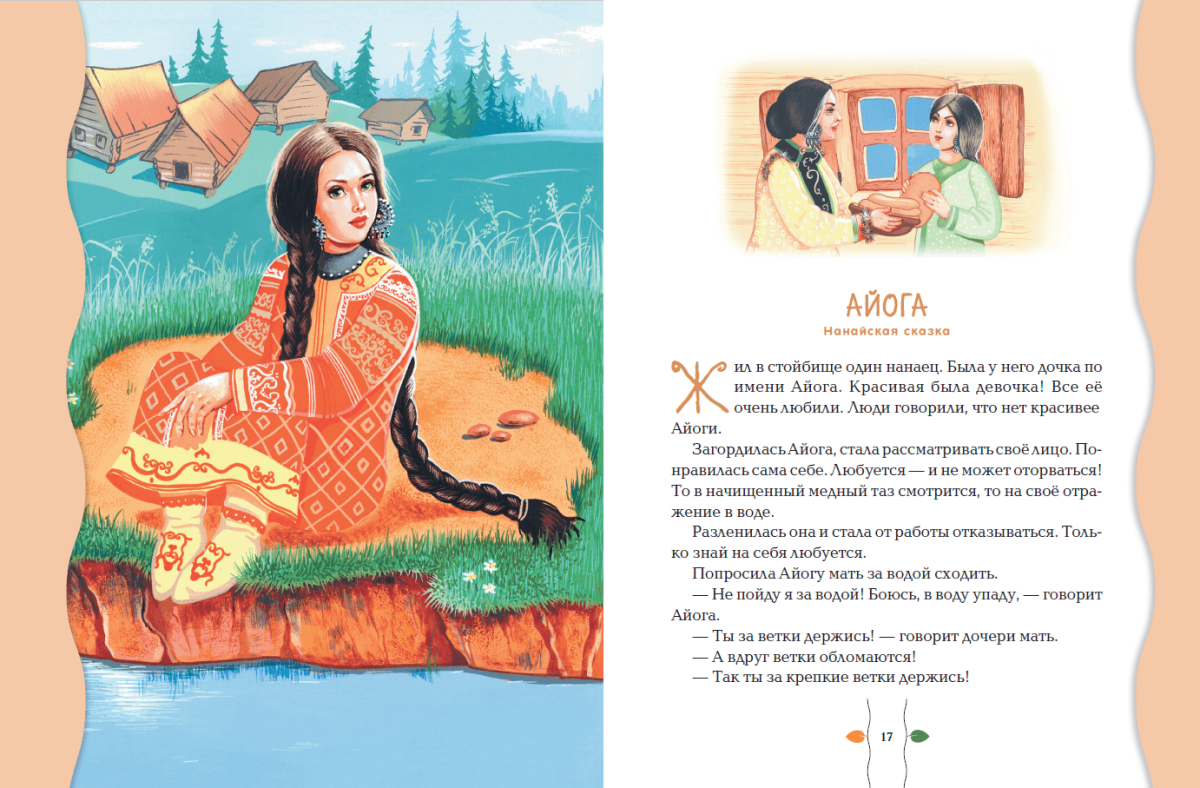 Чтение нанайской сказки Айога