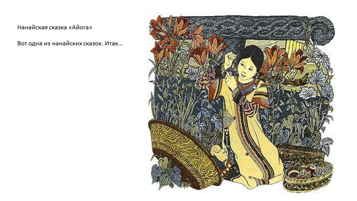 Айога Нанайская народная сказка