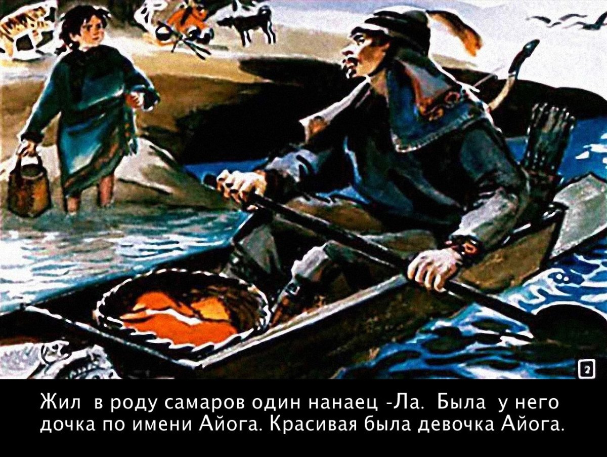 Нанайская сказка Айога в обработке д.Нагишкина