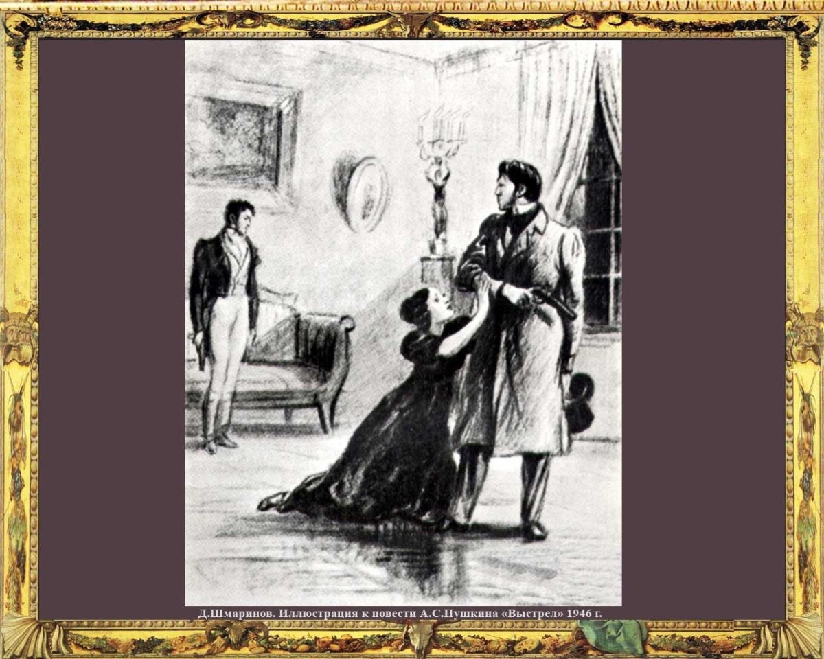 Пушкин а.с. "выстрел"