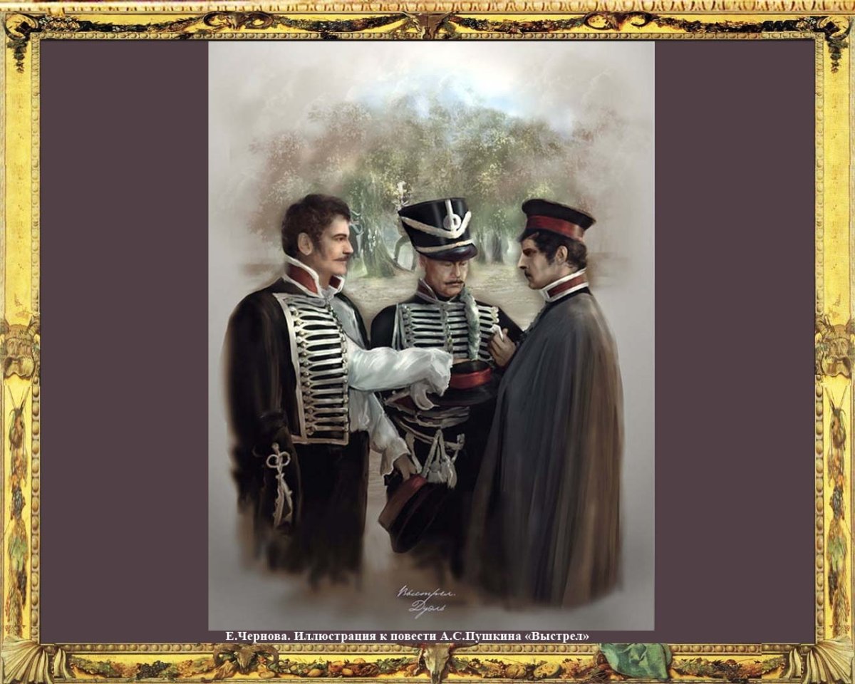 Пушкин а.с. "выстрел"