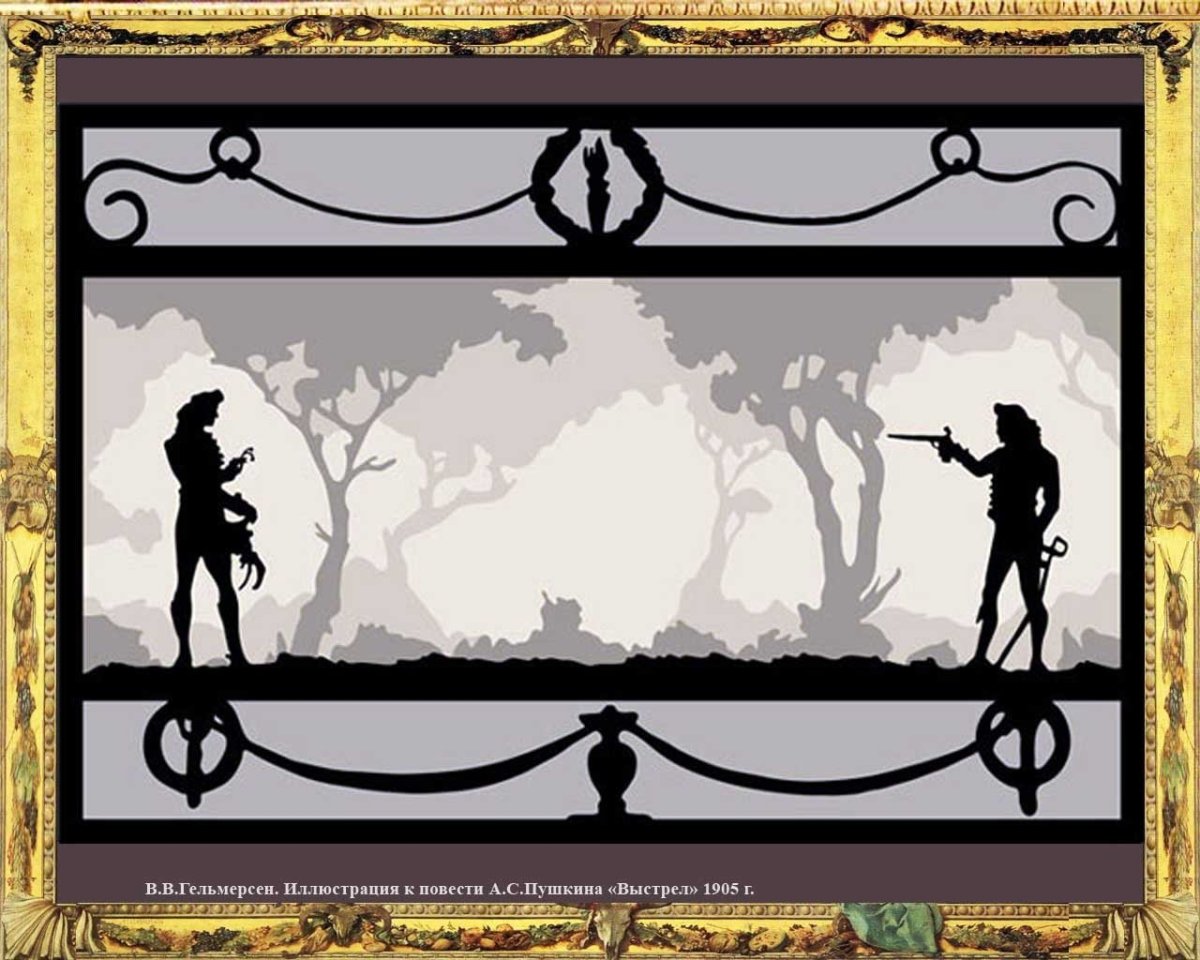 Выстрел Пушкин иллюстрации
