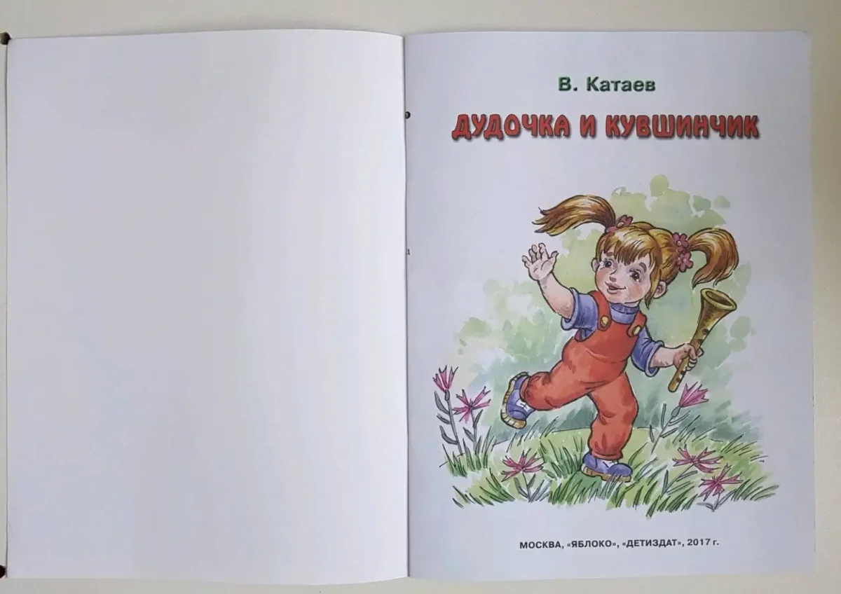 Дудочка и кувшинчик книга