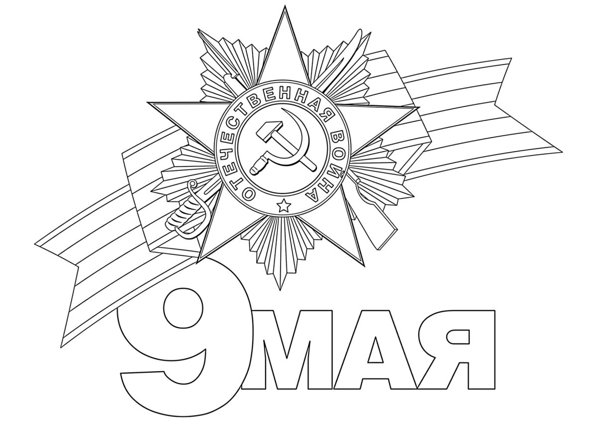 Рисунок ко Дню Победы раскраска
