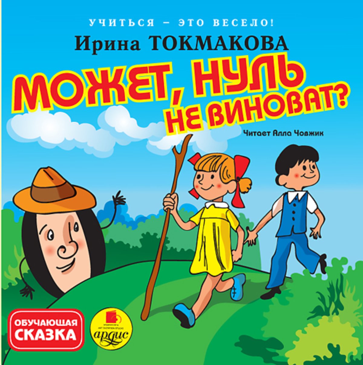 Может, нуль не виноват? Ирина Токмакова книга