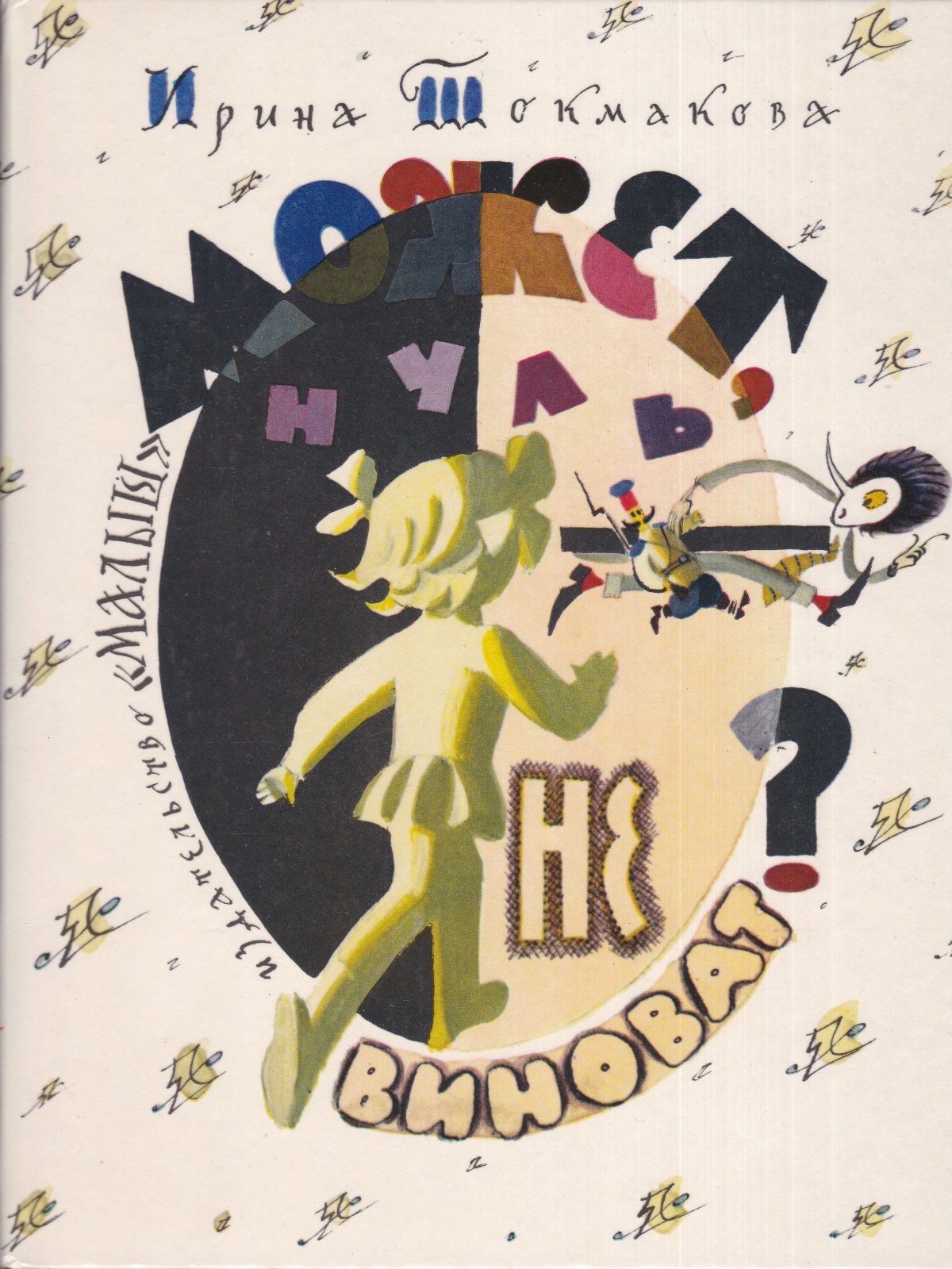 Может, нуль не виноват? Ирина Токмакова книга