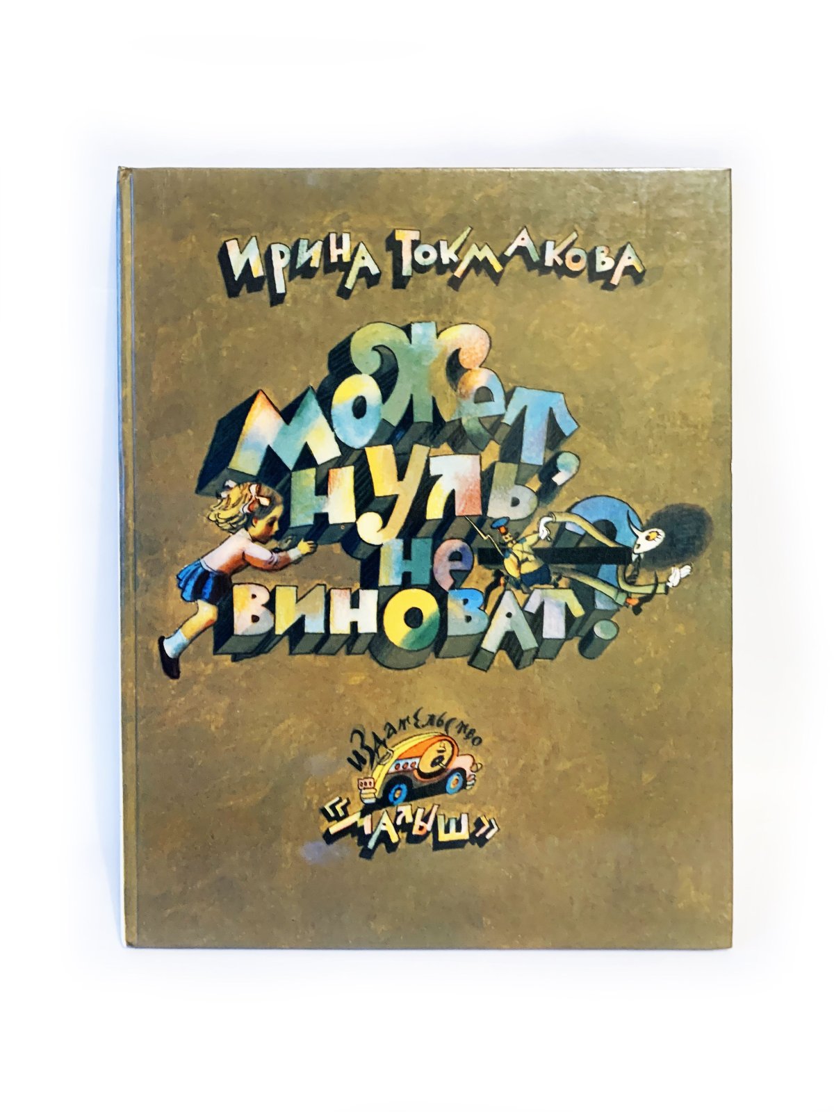 Может, нуль не виноват? Ирина Токмакова книга